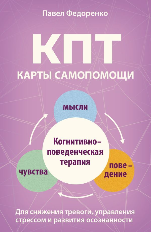 КПТ: карты самопомощи. Когнитивноповеденческая терапия для снижения тревоги, управления