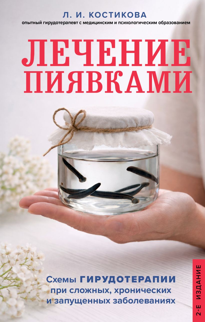 Лечение пиявками. Схемы гирудотерапии при сложных, хронических и запушхенных заболеваниях