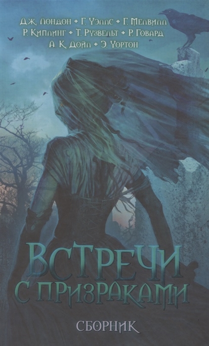 ВСТРЕЧИ С ПРИЗРАКАМИ
