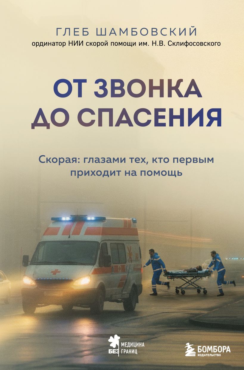 От звонка до спасения. Скорая: глазами тех, кто первым приходит на помощь