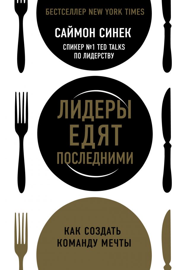 ЛИДЕРЫ ЕДЯТ ПОСЛЕДНИМИ: КАК СОЗДАТь КОМАНДУ МЕЧТЫ - Саймон Синек