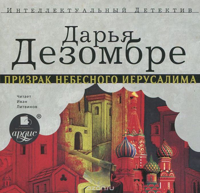 ПРИЗРАК НЕБЕСНОГО ИЕРУСАЛИМА (АУДИОКНИГА МР3)