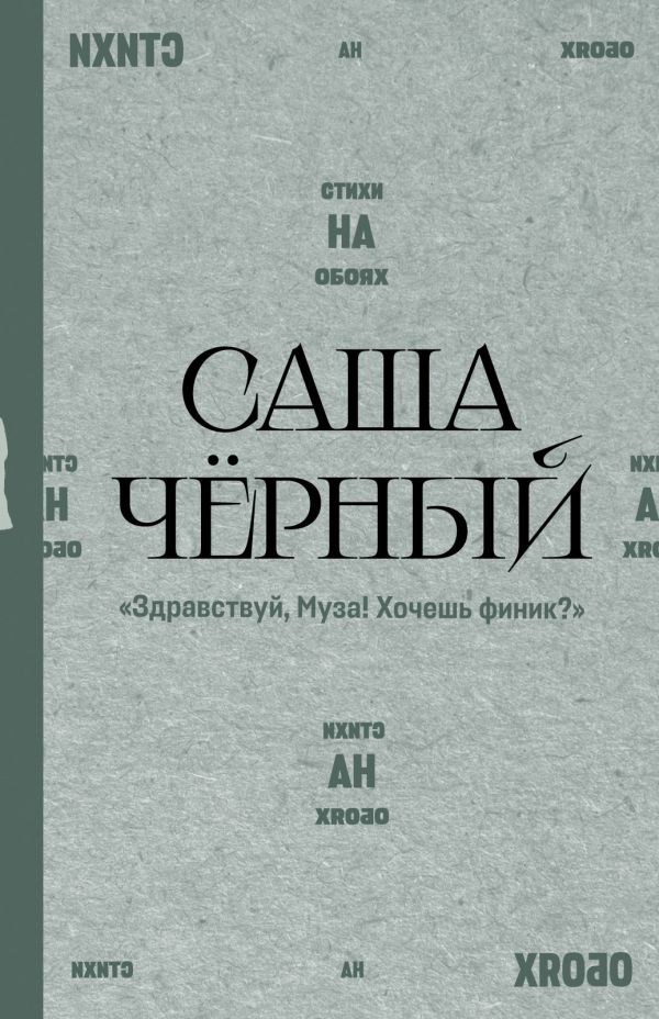Здравствуй, Муза! Хочешь финик?