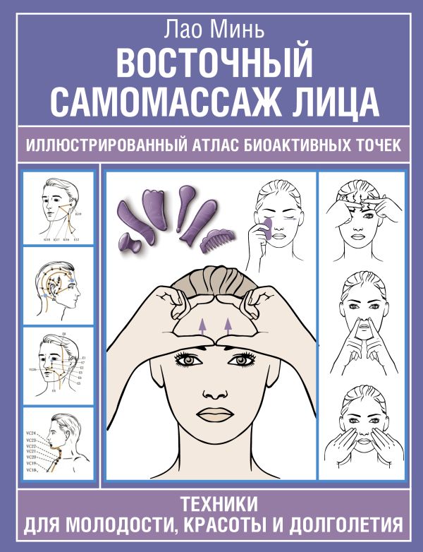 Восточный самомассаж лица. Иллюстрированный атлас биоактивных точек. Техники для моло