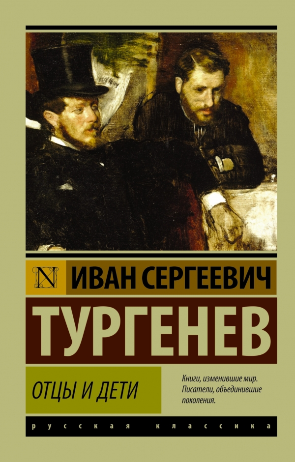 ОТЦЫ И ДЕТИ