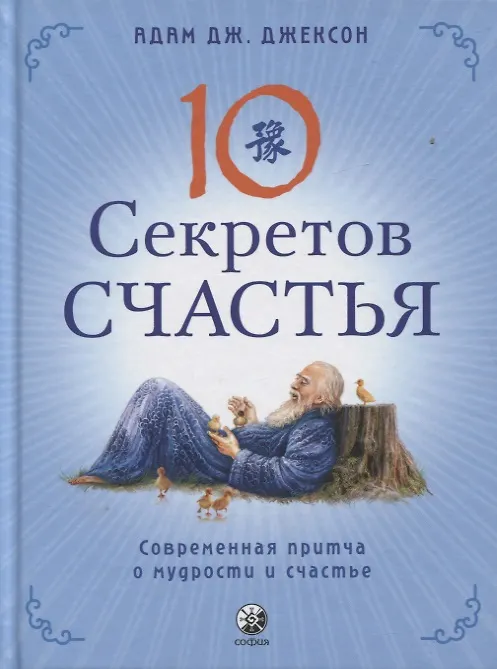 Десять секретов Счастья