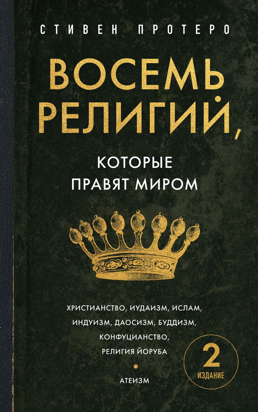 Восемь религий, которые правят миром. Европокет