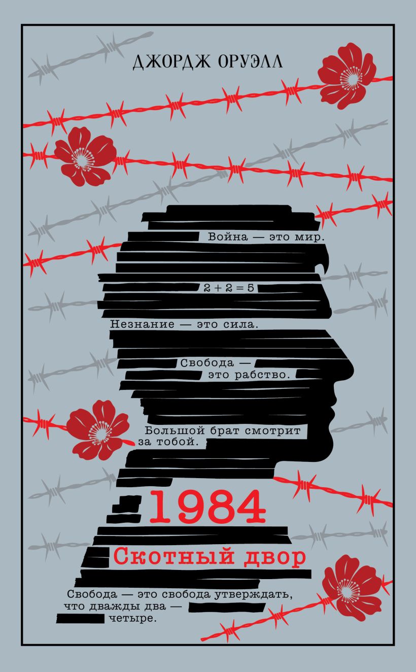 1984. Скотный двор подарочное издание