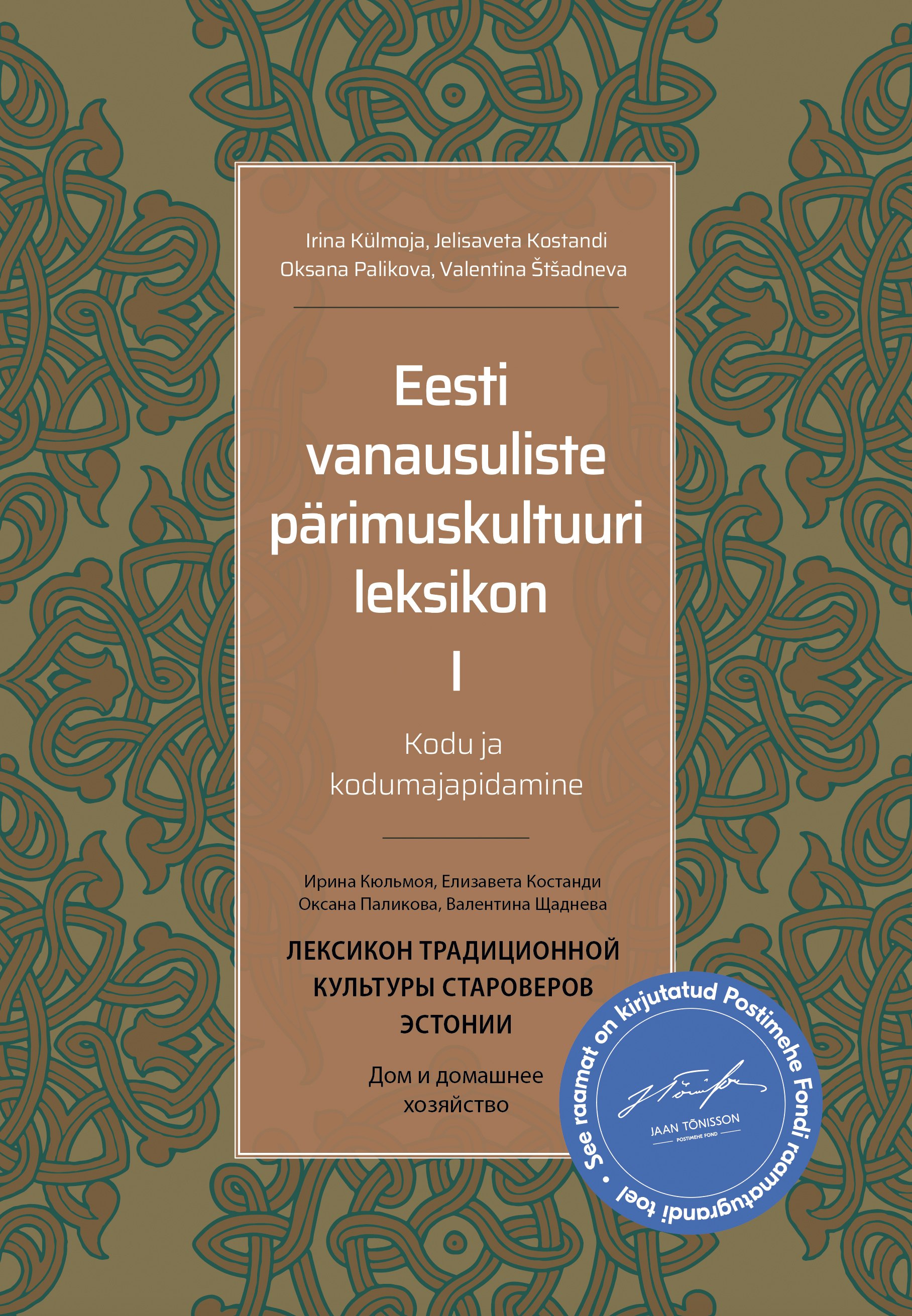 Eesti vanausuliste pärimuskultuuri leksikon I. Kodu ja kodumajapidamine