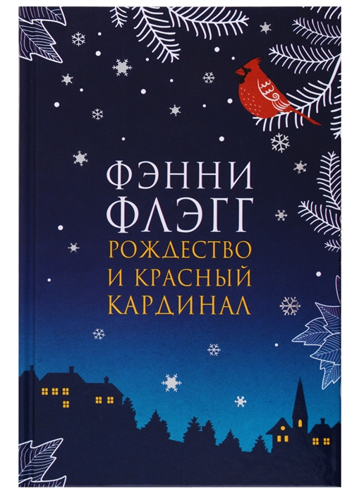 РОЖДЕСТВО И КРАСНЫЙ КАРДИНАЛ