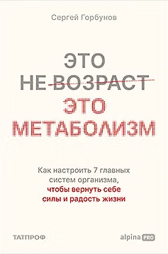  Это не возраст. Это метаболизм : Как настроить 7 главных систем организма, чтобы вернуть себе