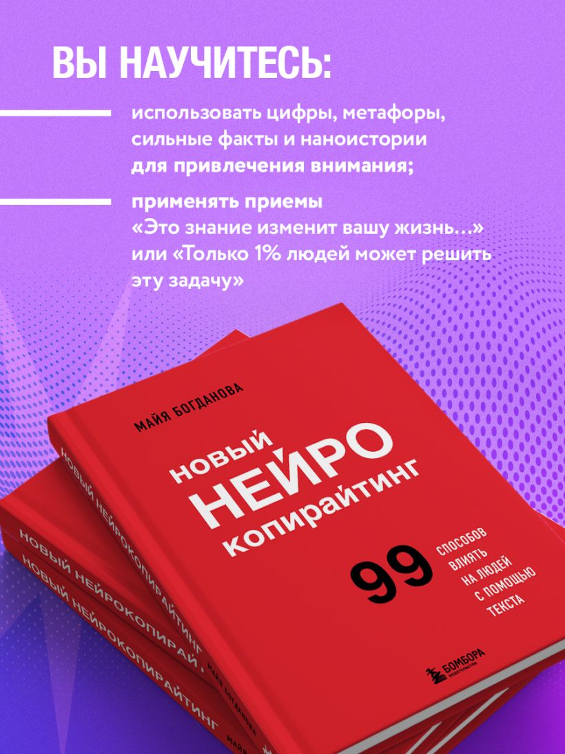 Новый нейрокопирайтинг. 99 способов влиять на людей с помоссхью текста - Майя Богданова