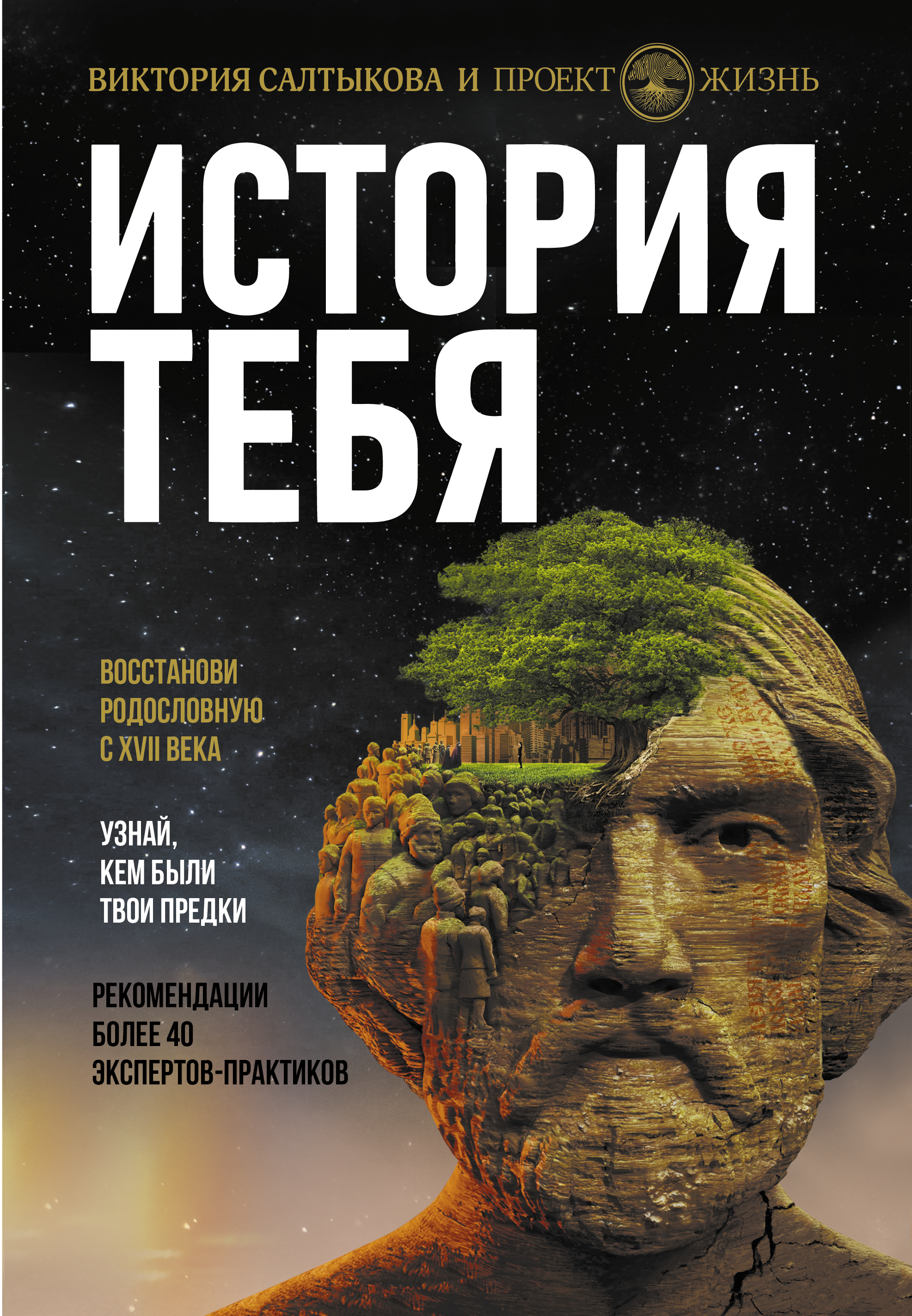 ИСТОРИЯ ТЕБЯ. ВОССТАНОВИ РОДОСЛОВНУЮ С XVII ВЕКА - Виктория Салтыкова