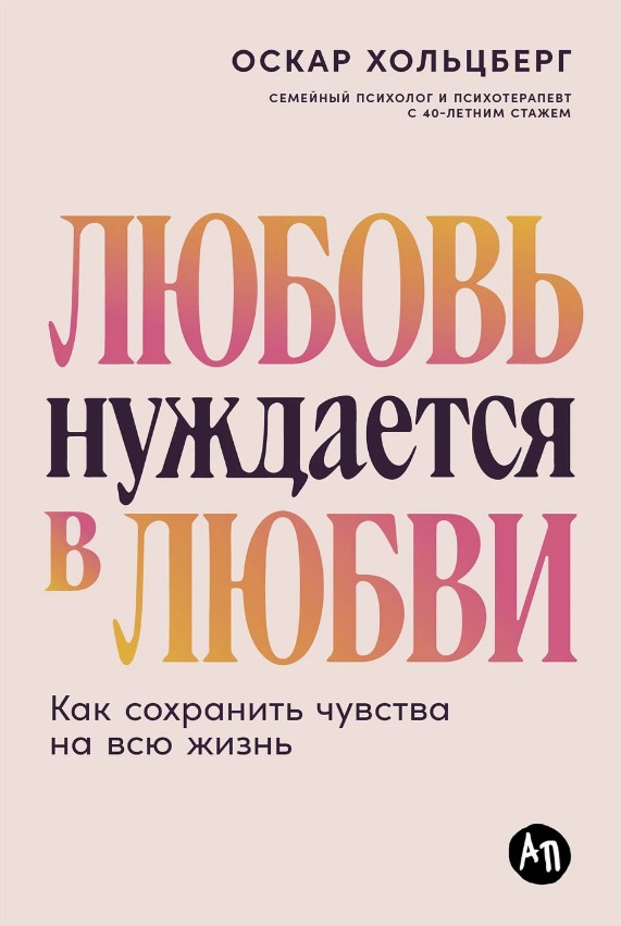 Любовь нуждается в любви: Как сохранить чувства на всю жизнь