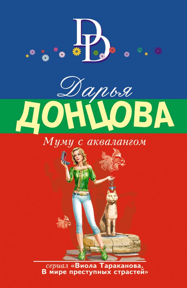 МУМУ С АКВАЛАНГОМ - Дарья Донцова