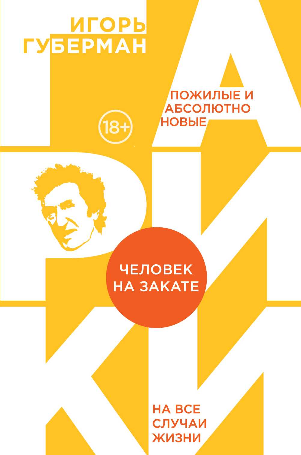 ЧЕЛОВЕК НА ЗАКАТЕ - Игорь Губерман