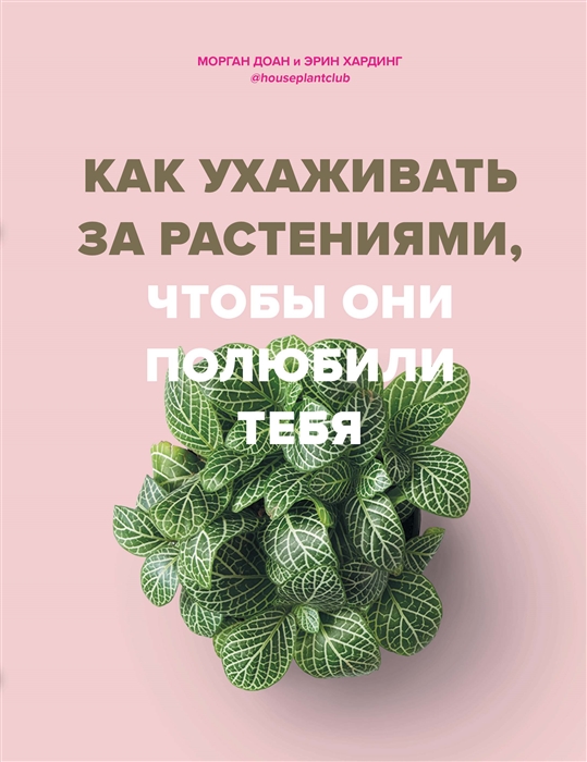 КАК УХАЖИВАТь ЗА РАСТЕНИЯМИ, ЧТОБЫ ОНИ ПОЛЮБИЛИ ТЕБЯ - Морган Доан