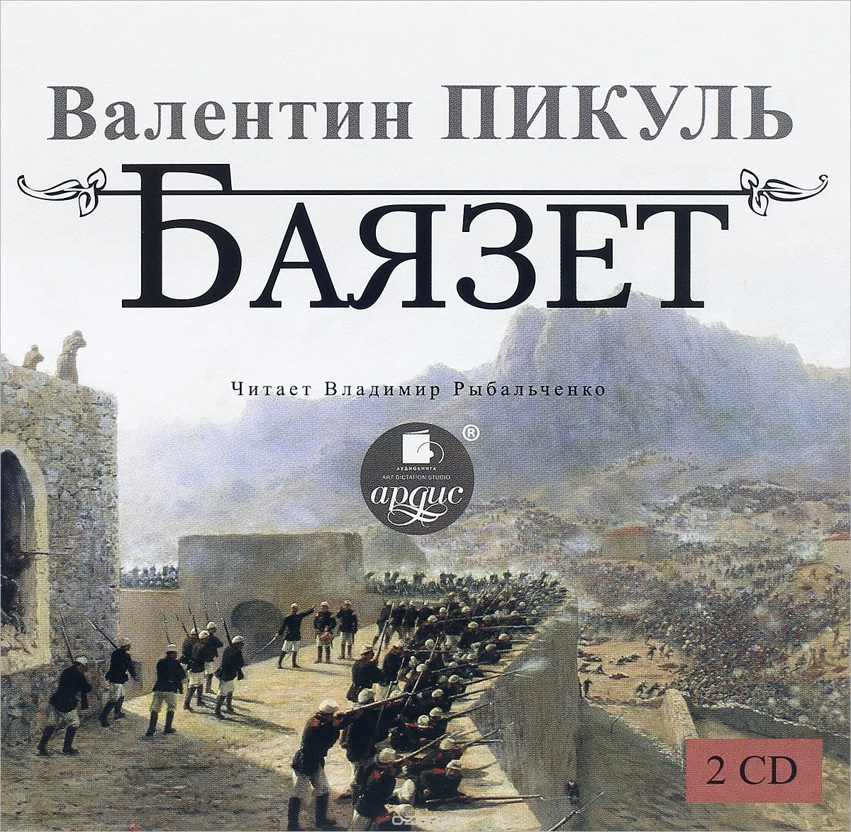 БАЯЗЕТ (АУДИОКНИГА 2 ДИСКА МР3)