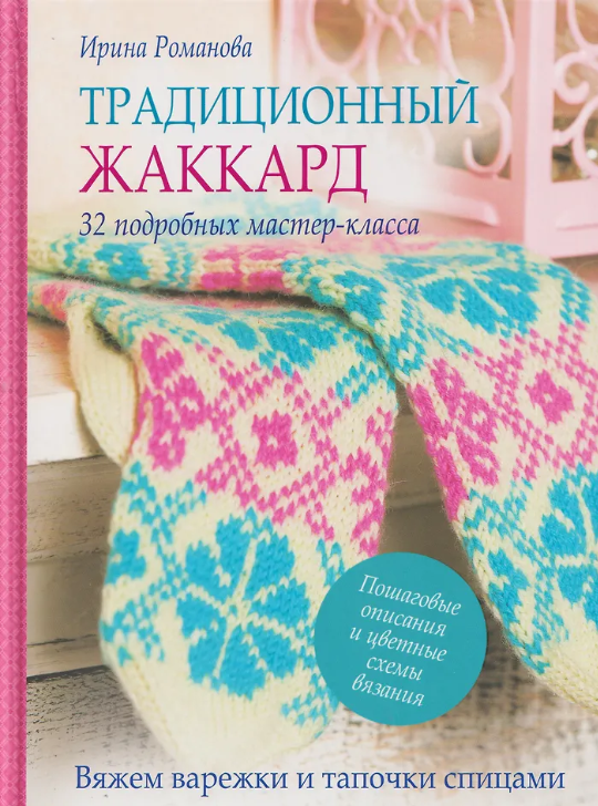 Традиционный жаккард (розово-голубая)