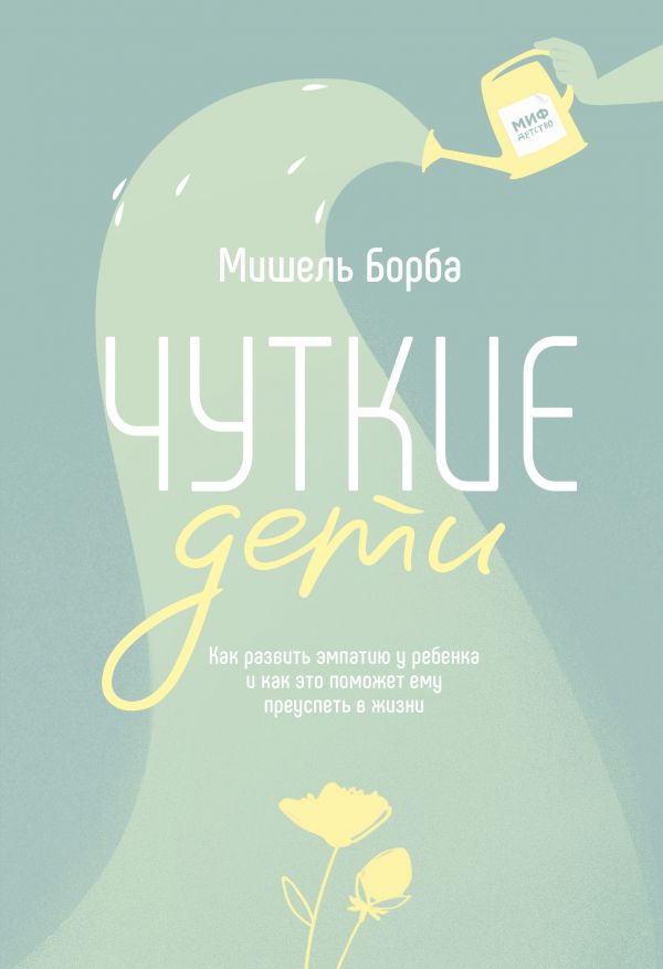 ЧУТКИЕ ДЕТИ. КАК РАЗВИТь ЭМПАТИЮ У РЕБЕНКА И КАК ЭТО ПОМОЖЕТ ЕМУ ПРЕУСПЕТь В ЖИЗНИ
