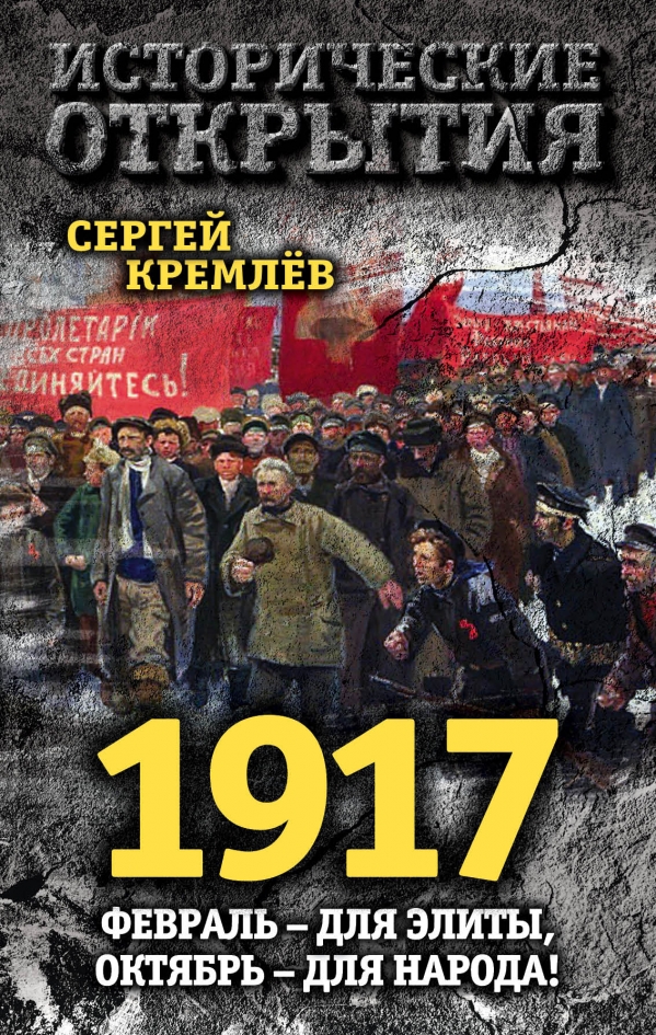 1917. ФЕВРАЛь- ДЛЯ ЭЛИТЫ, ОКТЯБРь - ДЛЯ НАРОДА! - Сергей Кремлев
