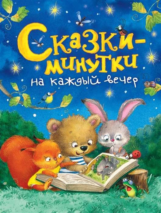 СКАЗКИ-МИНУТКИ НА КАЖДЫЙ ВЕЧЕР