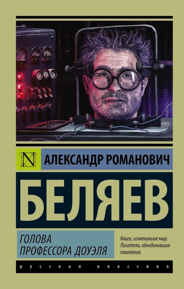 ГОЛОВА ПРОФЕССОРА ДОУЭЛЯ