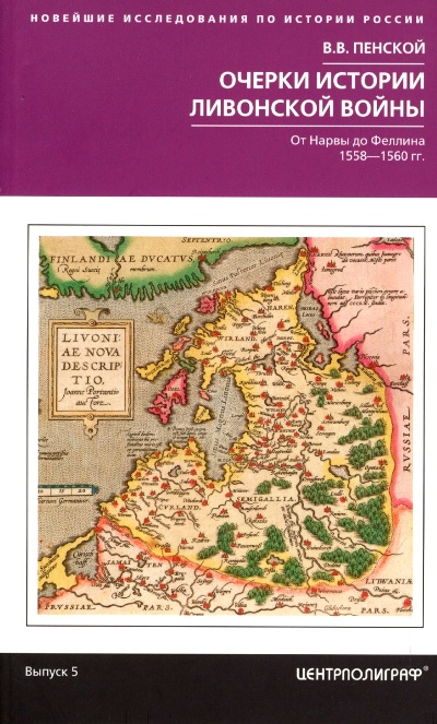 ОЧЕРКИ ИСТОРИИ ЛИВОНСКОЙ ВОЙНЫ. ОТ НАРВЫ ДО ФЕЛЛИНА. 1558-1561 ГГ.