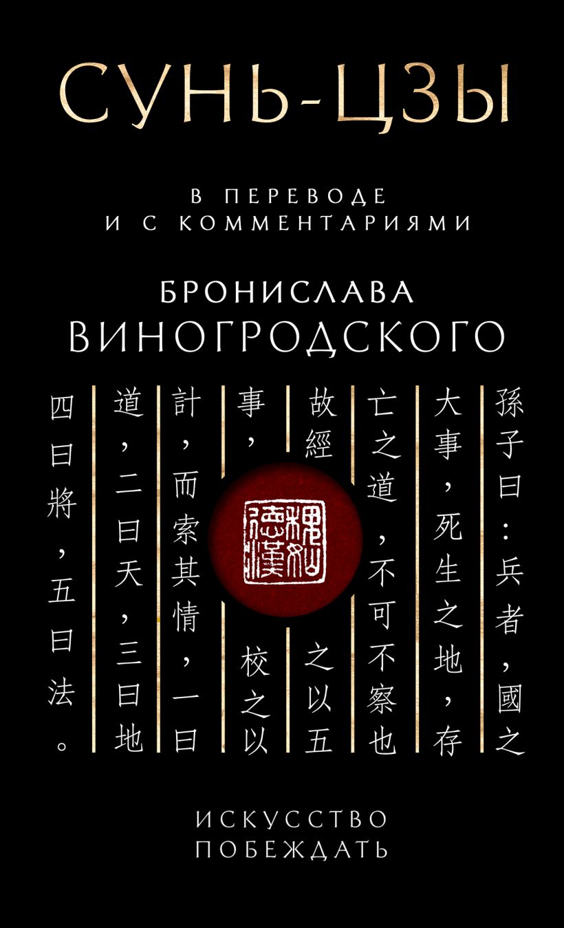 Сунь-Цзы. Искусство побеждать: В переводе и с комментариями Б. Виногродского. Подарочное изд