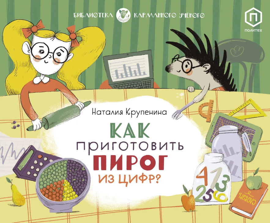 Как приготовить пирог из цифр