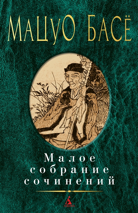 Мацуо Басе. Малое собрание сочинений - Мацуо Басе