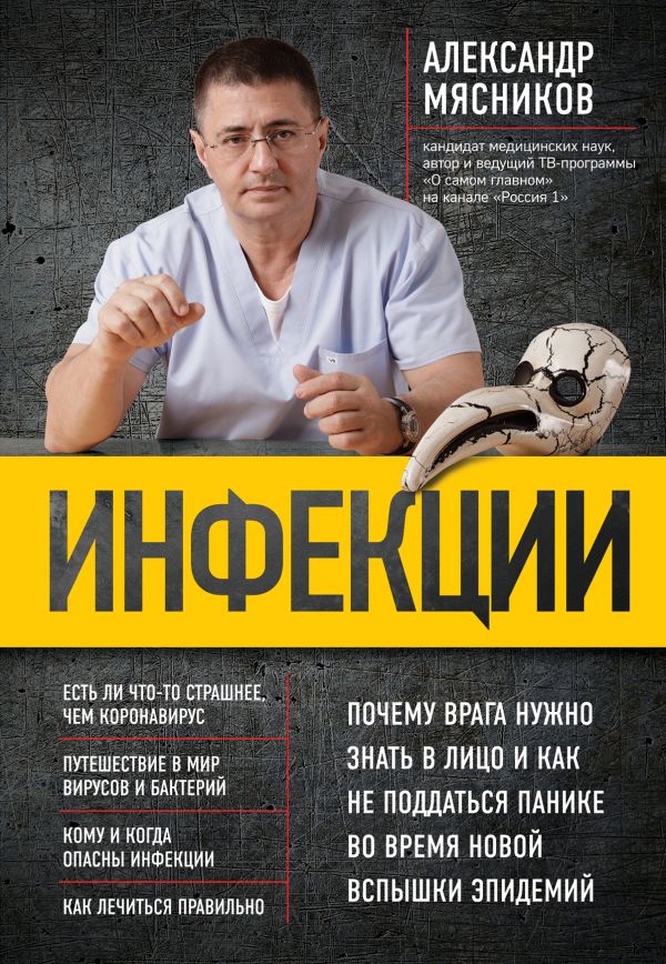 ИНФЕКЦИИ. ПОЧЕМУ ВРАГА НУЖНО ЗНАТь В ЛИЦО И КАК НЕ ПОДДАТьСЯ ПАНИКЕ ВО ВРЕМЯ НОВОЙ ВСПЫШКИ - Александр Мясников