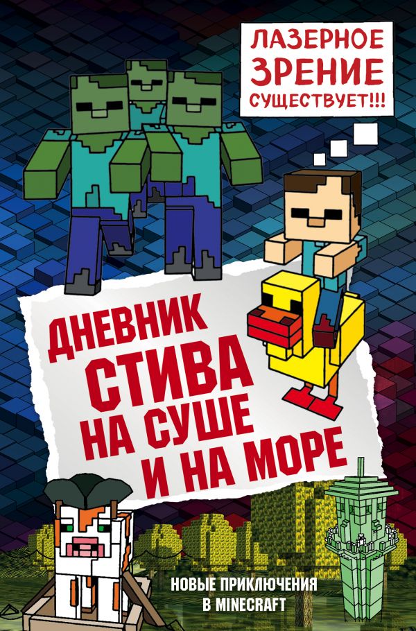 ДНЕВНИК СТИВА. КНИГА 10. НА СУШЕ И НА МОРЕ