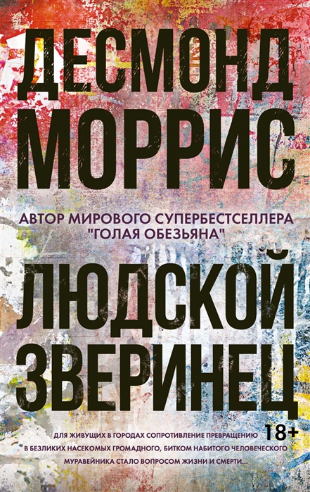 ЛЮДСКОЙ ЗВЕРИНЕЦ