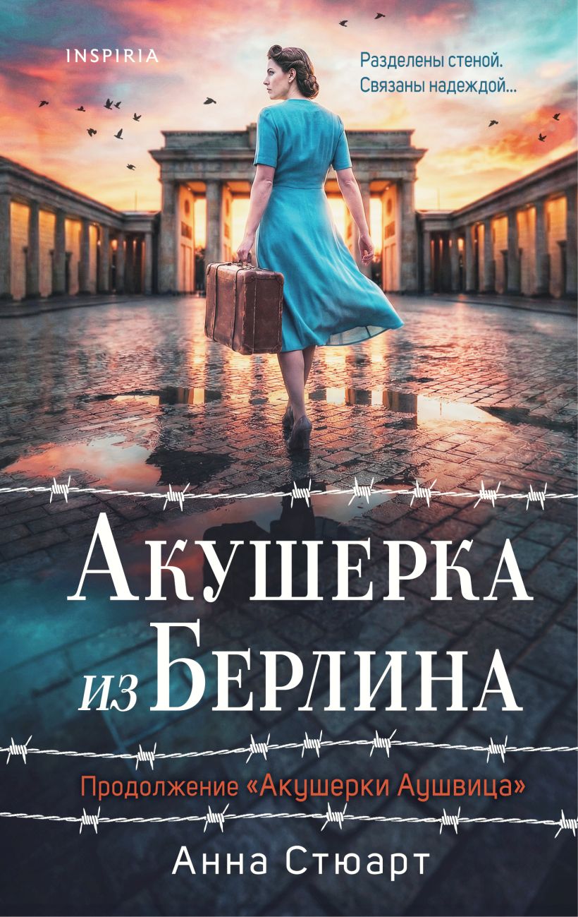 Акушерка из Берлина (продолжение Акушерки Аушвица)