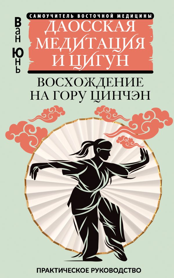 Даосская медитация и цигун. Восхождение на гору Цинчэн. Практическое руководство - Юнь Ван