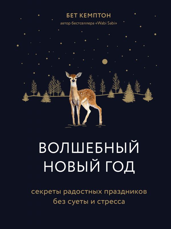 ВОЛШЕБНЫЙ НОВЫЙ ГОД. СЕКРЕТЫ РАДОСТНЫХ ПРАЗДНИКОВ БЕЗ СУЕТЫ И СТРЕССА
