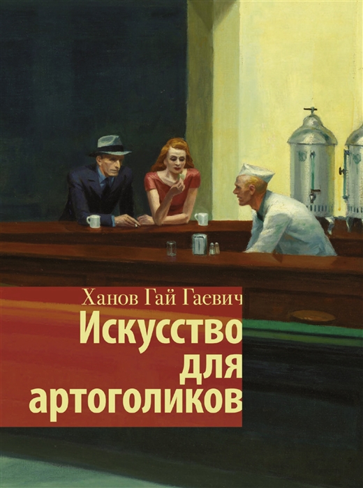 Искусство для артоголиков