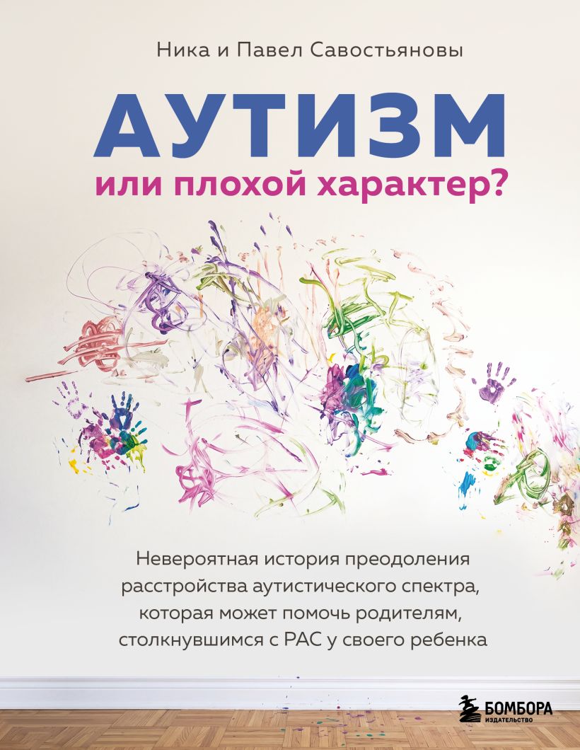 Аутизм или плохой характер? Невероятная история преодоления расстройства аутистического спектра
