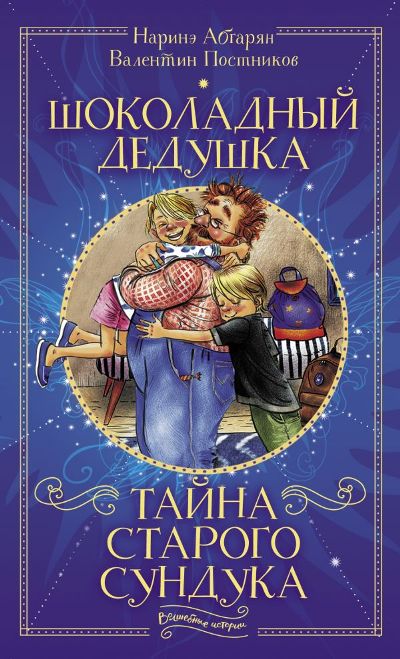 ШОКОЛАДНЫЙ ДЕДУШКА. ТАЙНА СТАРОГО СУНДУКА - Наринэ Абгарян