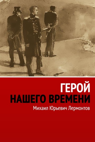 E-raamat: Герой нашего времени