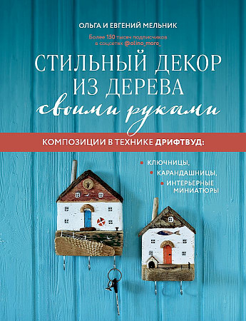Стильный декор из дерева своими руками. Композиции в технике дрифтвуд
