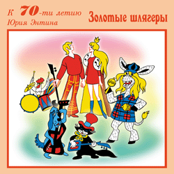 ЗОЛОТЫЕ ШЛЯГЕРЫ ЮРИЯ ЭНТИНА. 27 ПЕСЕН (CD)