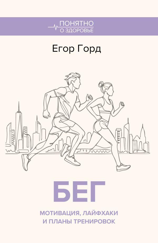 БЕГ. Мотивация, лайфхаки и планы тренировок.