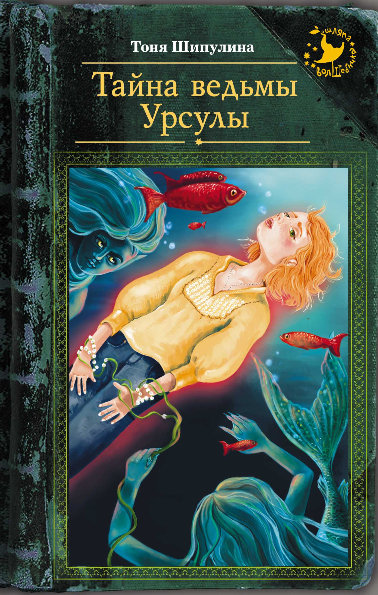 ТАЙНА ВЕДьМЫ УРСУЛЫ