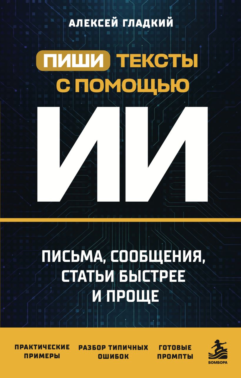 Пиши тексты с помощью ИИ: письма, сообщения, статьи быстрее и проще