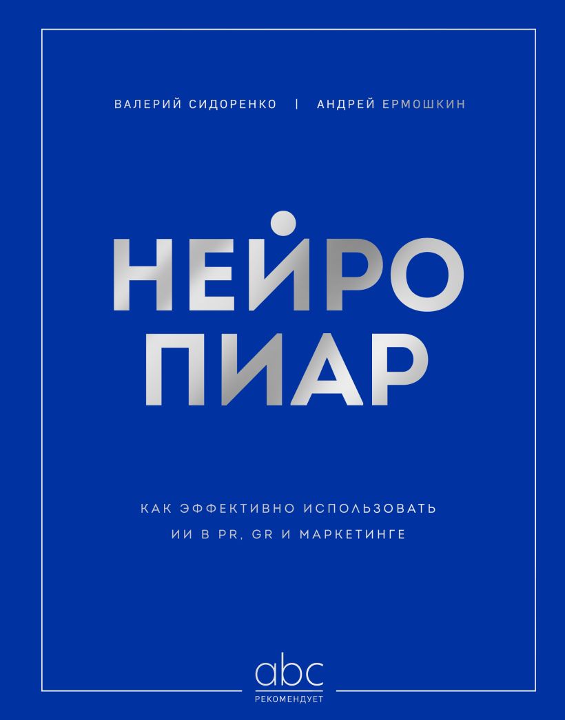 Нейропиар. Как эффективно использовать ИИ в PR, GR и маркетинге