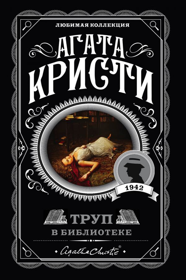 ТРУП В БИБЛИОТЕКЕ