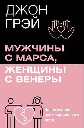 Мужчины с Марса, женщины с Венеры. Новая версия для современного мира