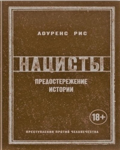 НАЦИСТЫ. ПРЕДОСТЕРЕЖЕНИЕ ИСТОРИИ - Лоуренс Рис